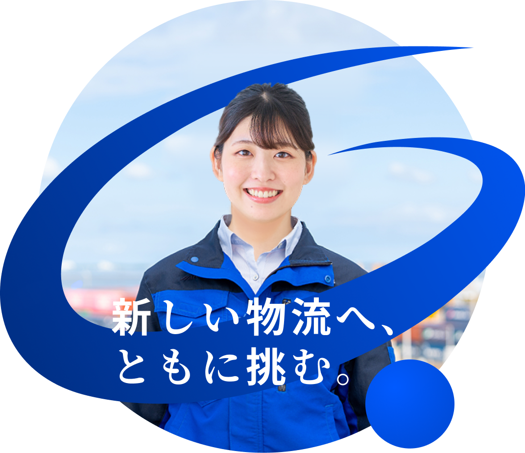 新しい物流へ ともに挑む