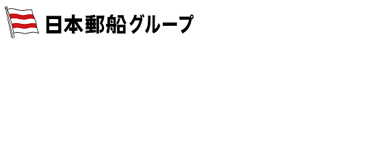 日本郵船グループ 株式会社ジェネック