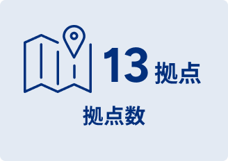 拠点数 13拠点