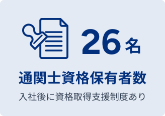 通関士資格保有者数 26名 入社後に資格取得支援制度あり