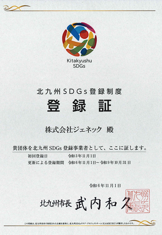 「北九州SDGs登録制度」