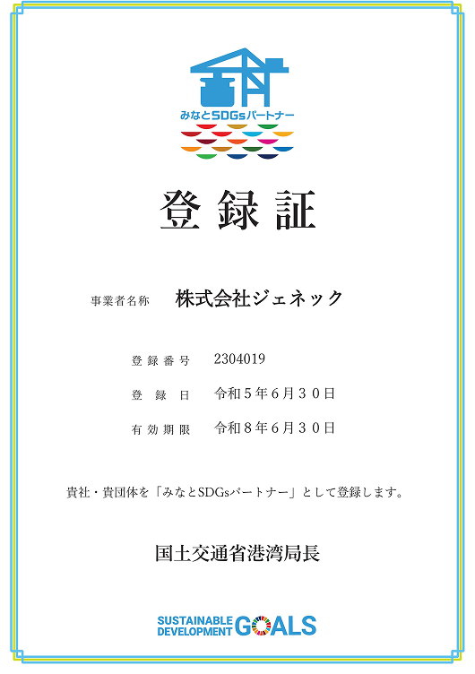みなとSDGｓパートナー登録制度